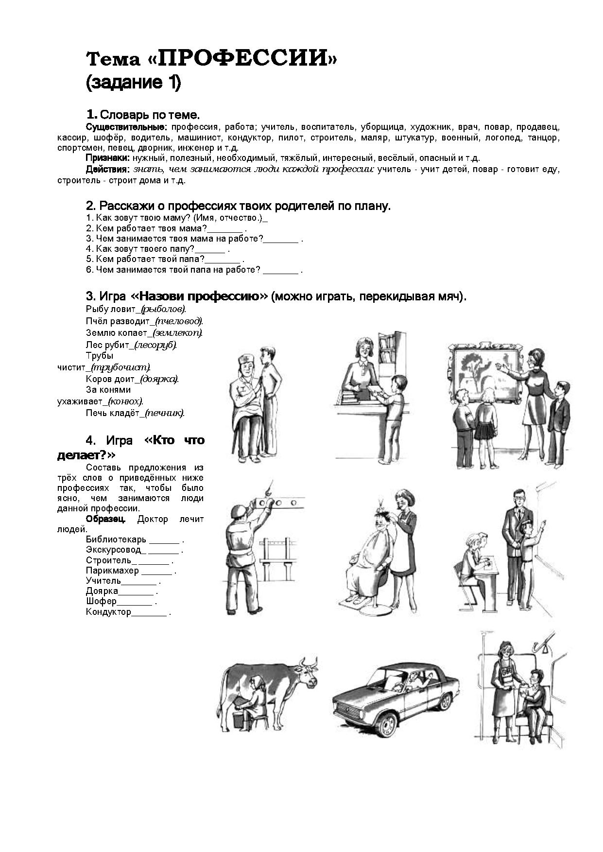 Профессии задания логопеда. Домашнее задание логопеда профессии инструменты. Задания ГП тему профессии. Профессии задания для детей. Лексическая тема профессии в подготовительной логопедической группе.
