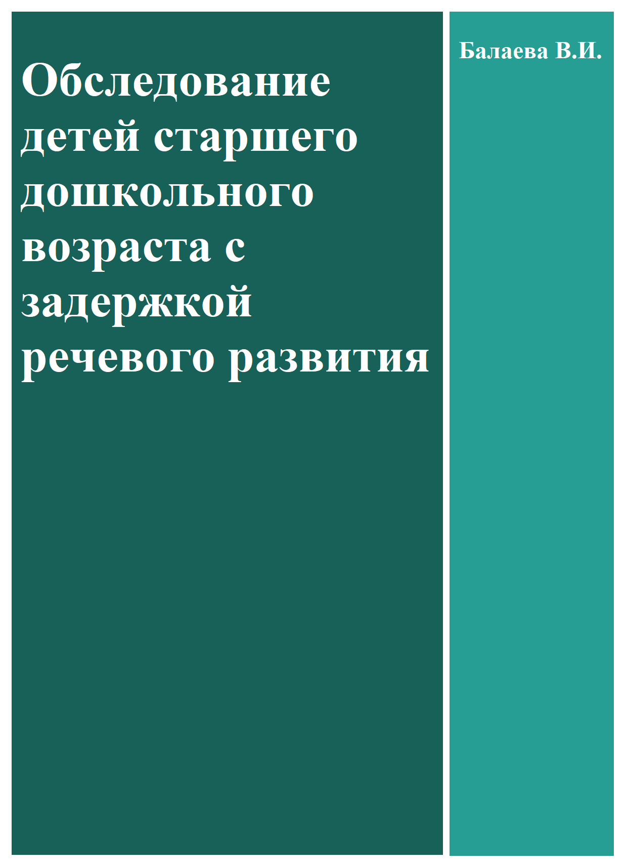 Обследование детей старшего дошкольного возраста с задержкой речевого развития