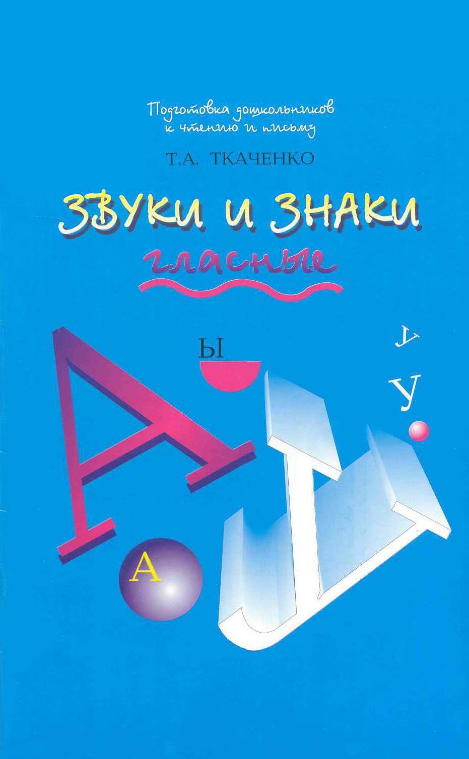 Звуки и знаки. Гласные