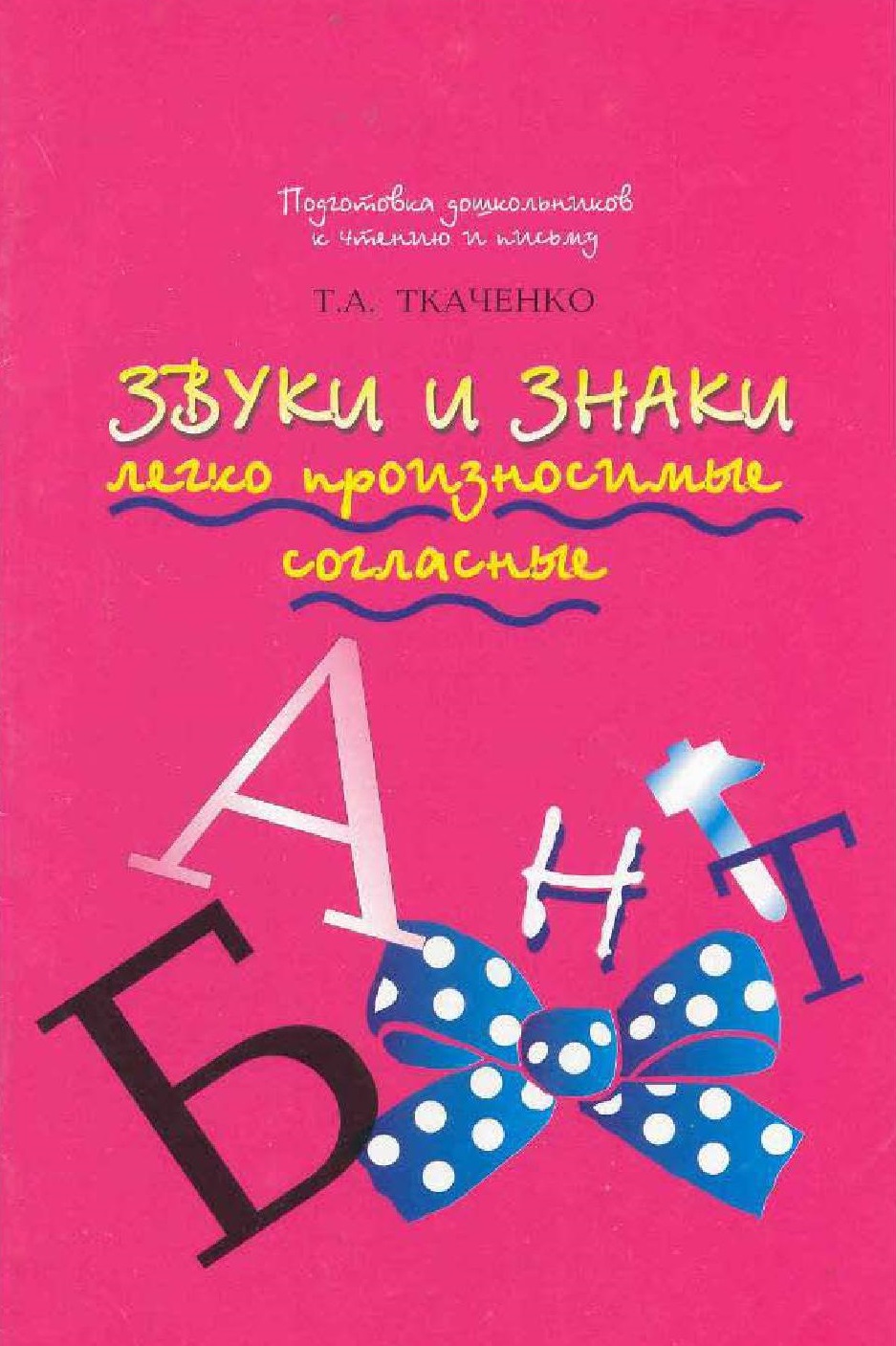 Звуки и знаки. Легко произносимые согласные