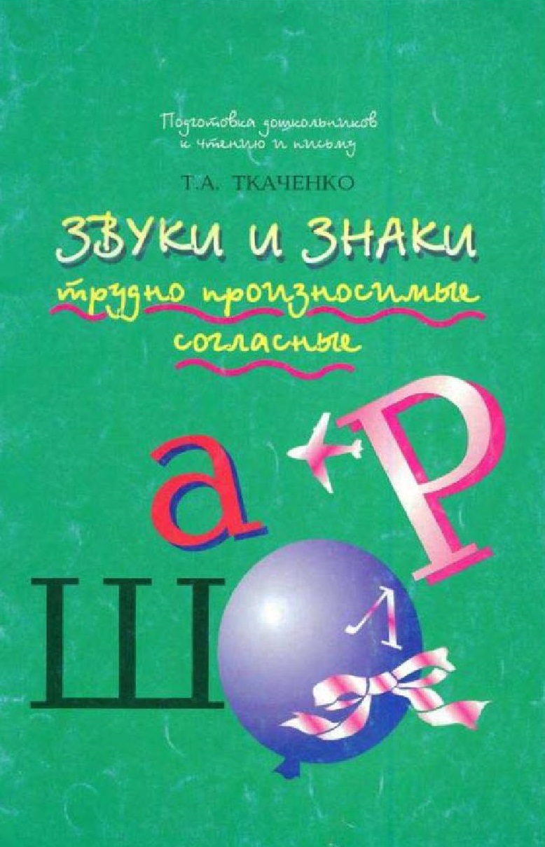 Трудно произносимые согласные