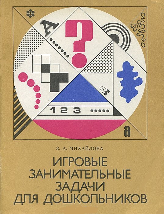 Игровые занимательные задачи для дошкольников