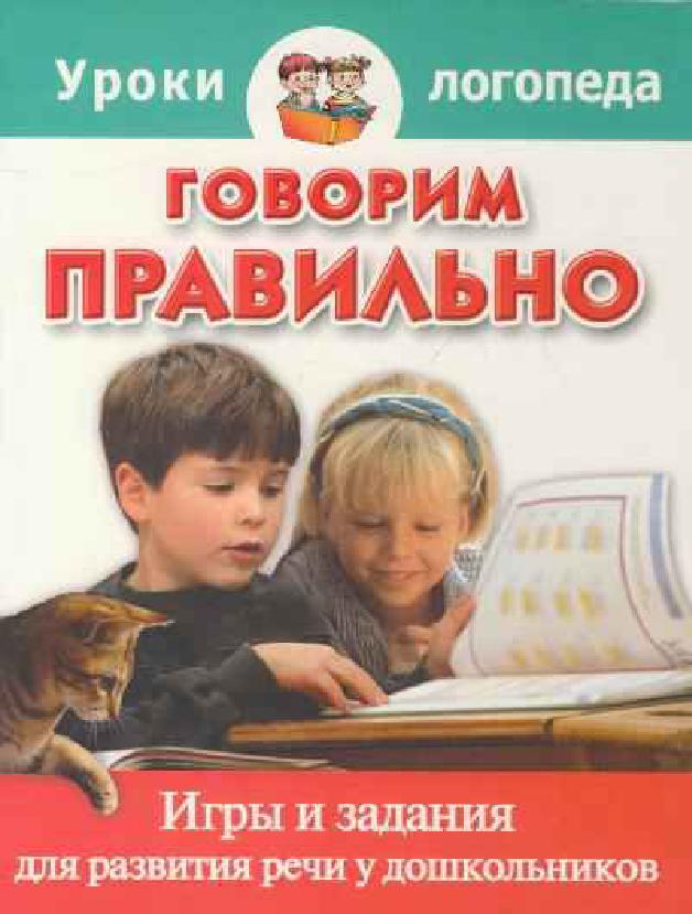 Говорим правильно. Игры и задания для развития речи у дошкольников