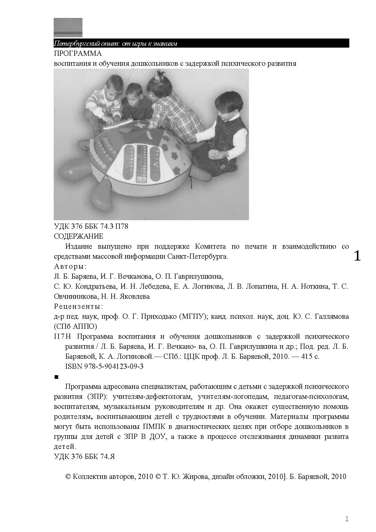 Программа воспитания и обучения дошкольников с задержкой психического  развития | Дефектология Проф