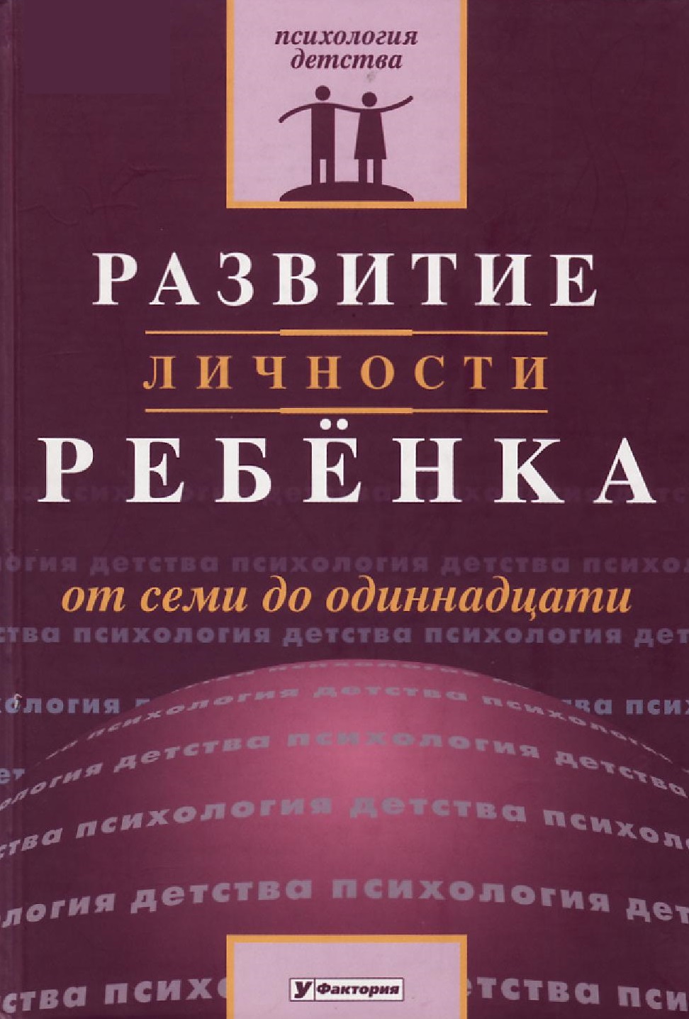 Развитие личности ребенка от семи до одиннадцати