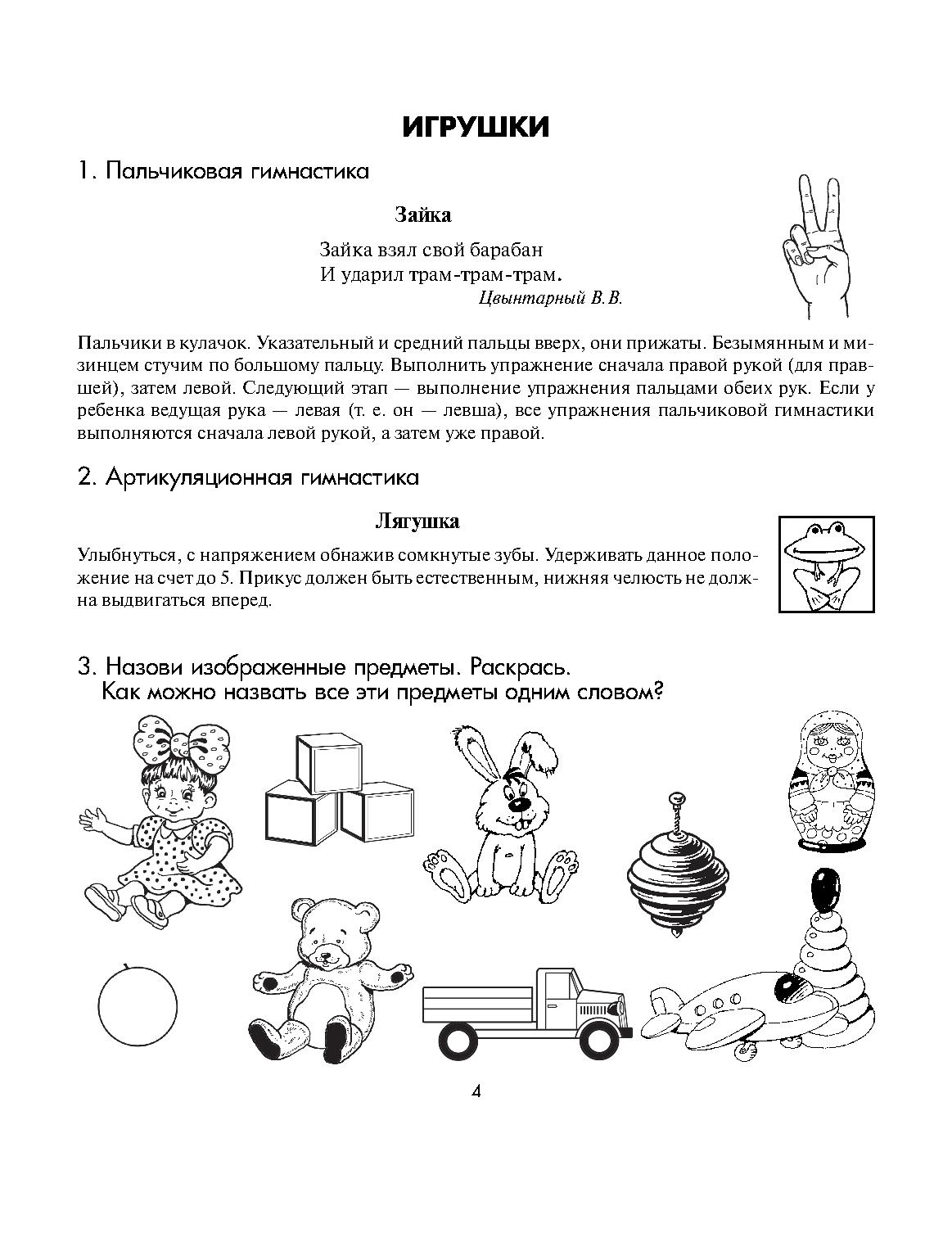 Развитие речи тема игрушки. Логопедическая тема игрушки. Тетрадь по логопедии для дошкольников. Тетрадь по развитию речи логопед. Краузе логопедическая тетрадь по развитию речи.