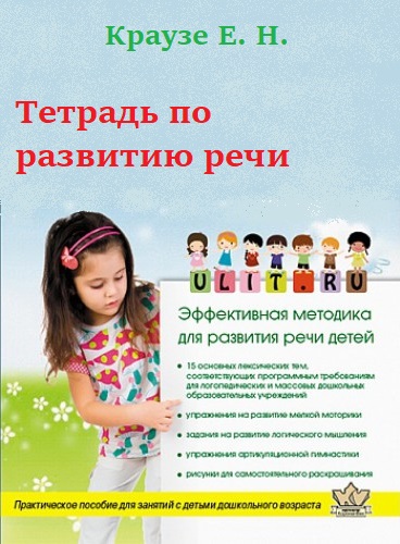 Тетрадь по развитию речи. Практическое пособие для занятий с детьми дошкольного возраста