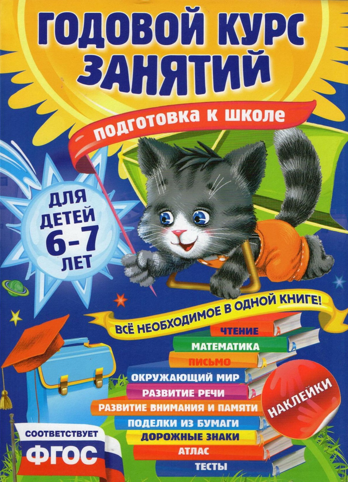 Годовой курс занятий. Для детей 6-7 лет