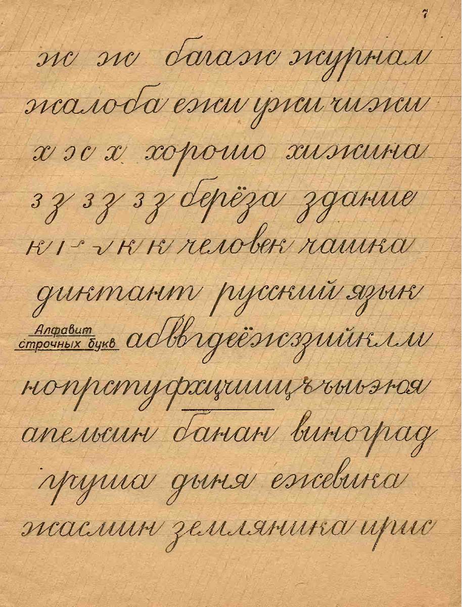 Старые письма почерк. Чистописание в Советской школе алфавит. Каллиграфия советские прописи. Старинные прописи каллиграфия. Образцы старинной каллиграфии.