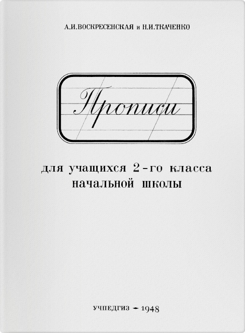 Прописи для учащихся 2-го класса. 1948 г.