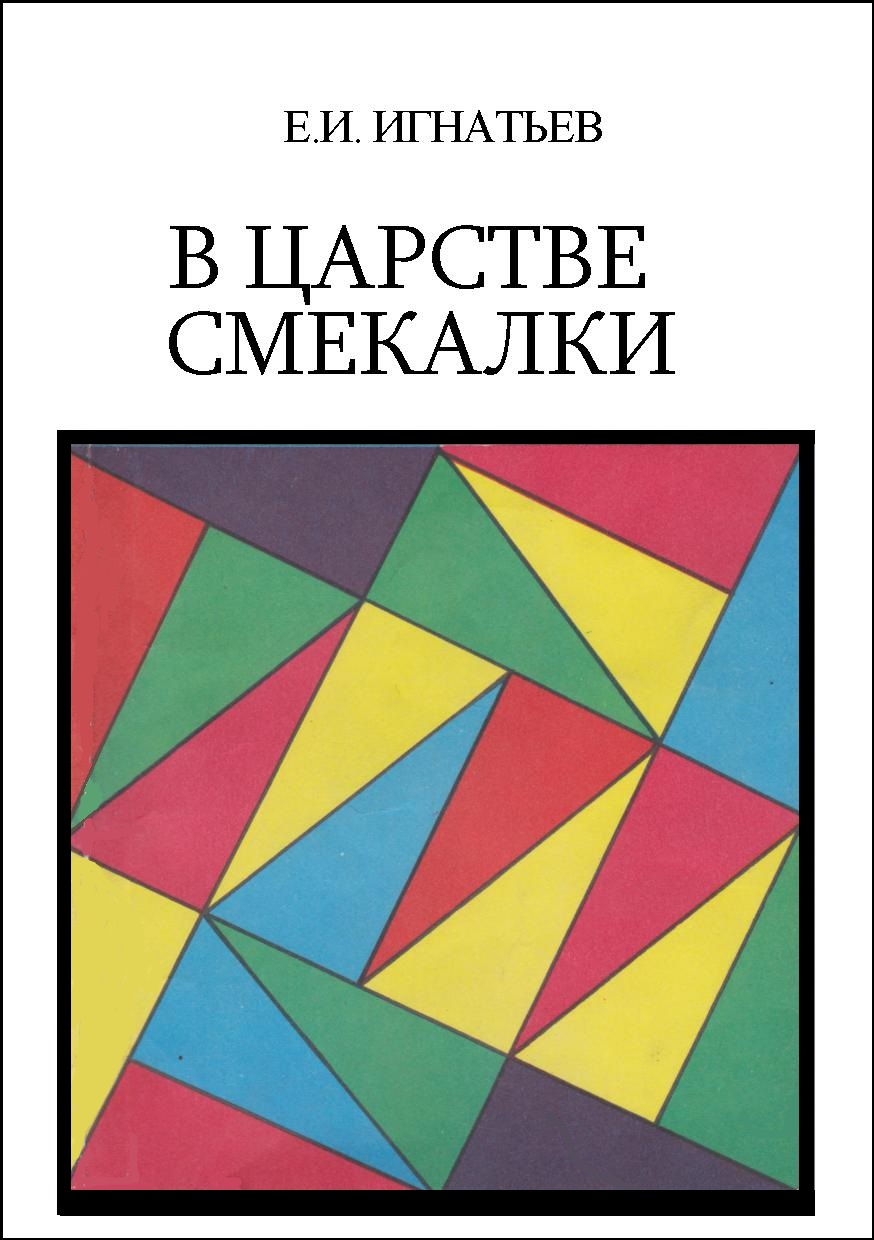 В царстве смекалки