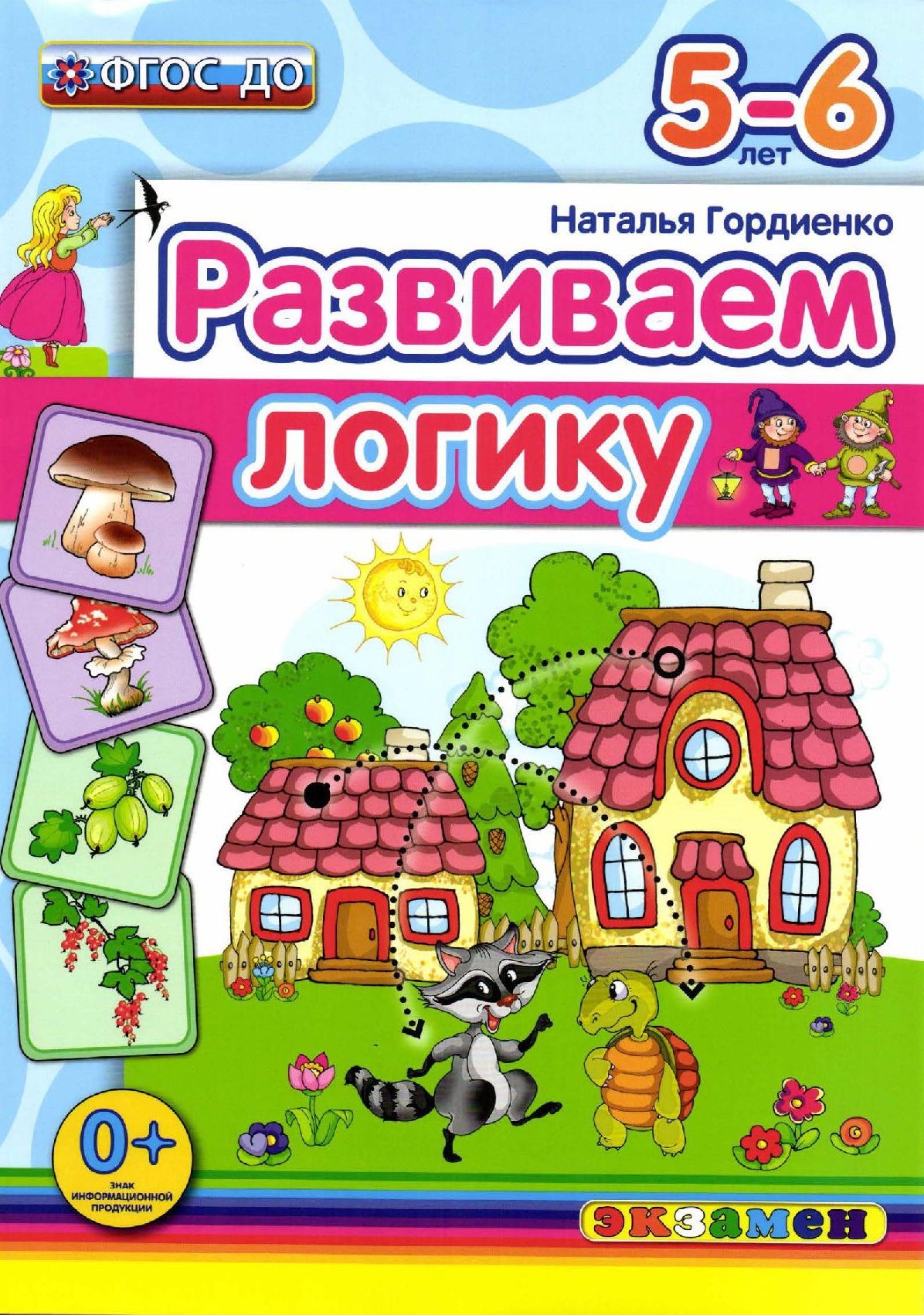 Математика 4 5 пособия. Гордиенко развиваем логику. Гордиенко развиваем логику 5-6 лет. Развивающие пособия на логику.