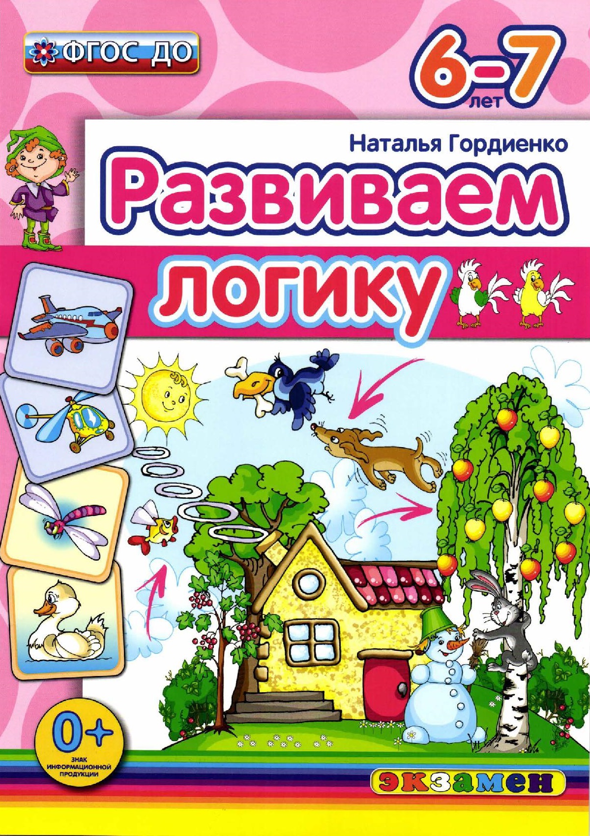 Развиваем логику. 6-7 лет