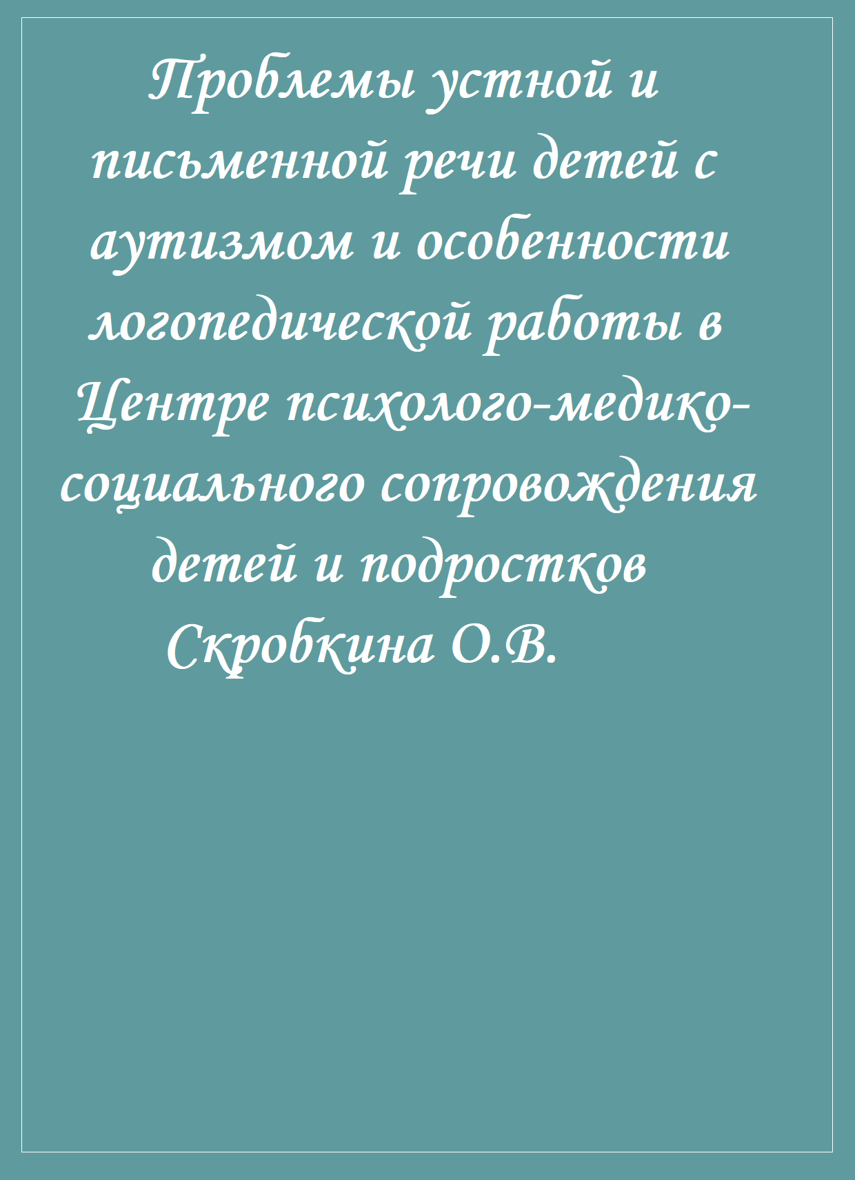 Проблемы устной и письменной речи детей с аутизмом и особенности логопедической  работы в Центре психолого-медико-социального сопровождения детей и  подростков | Дефектология Проф