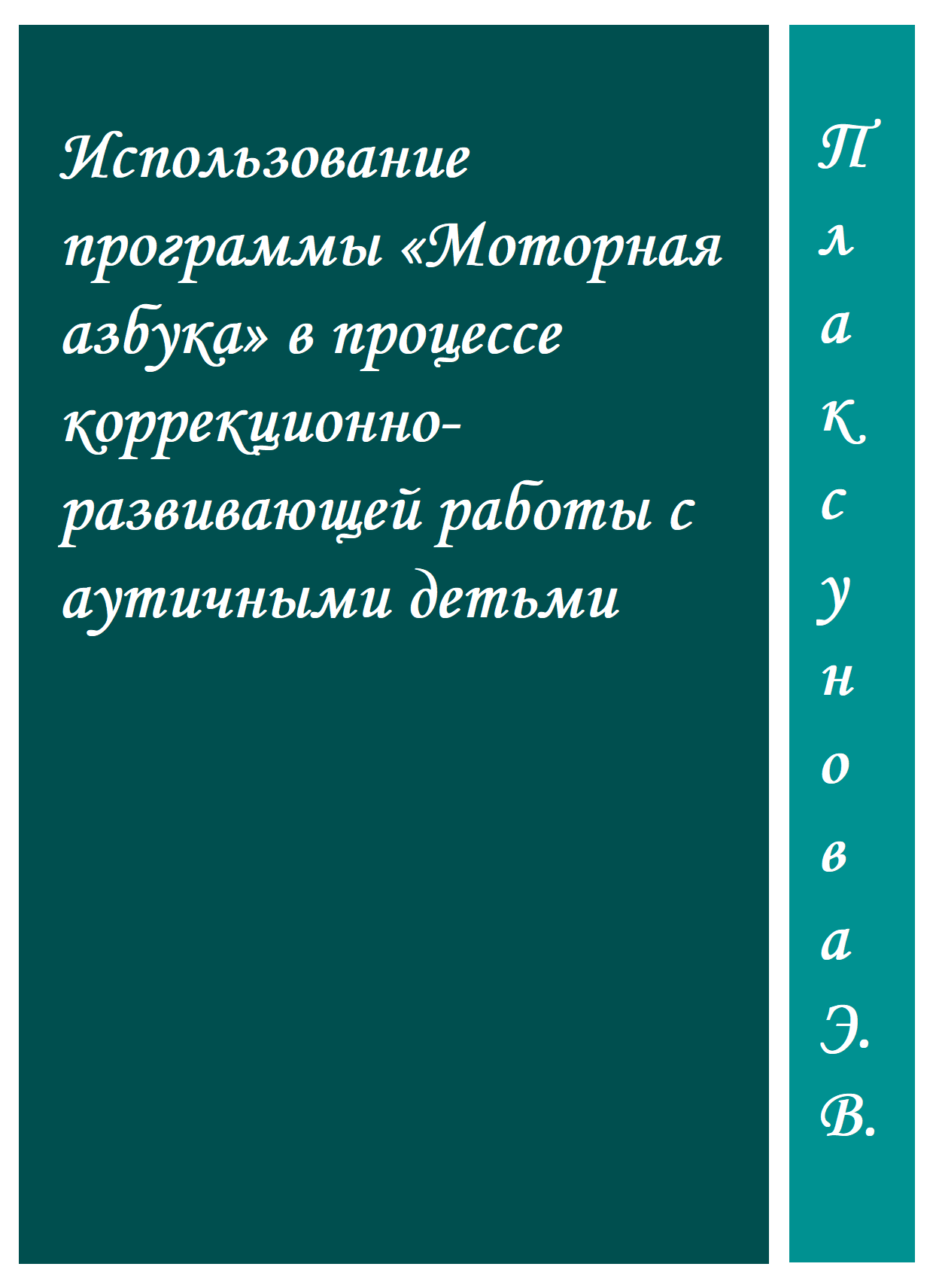 Использование программы «Моторная азбука» в процессе коррекционно-развивающей работы с аутичными детьми