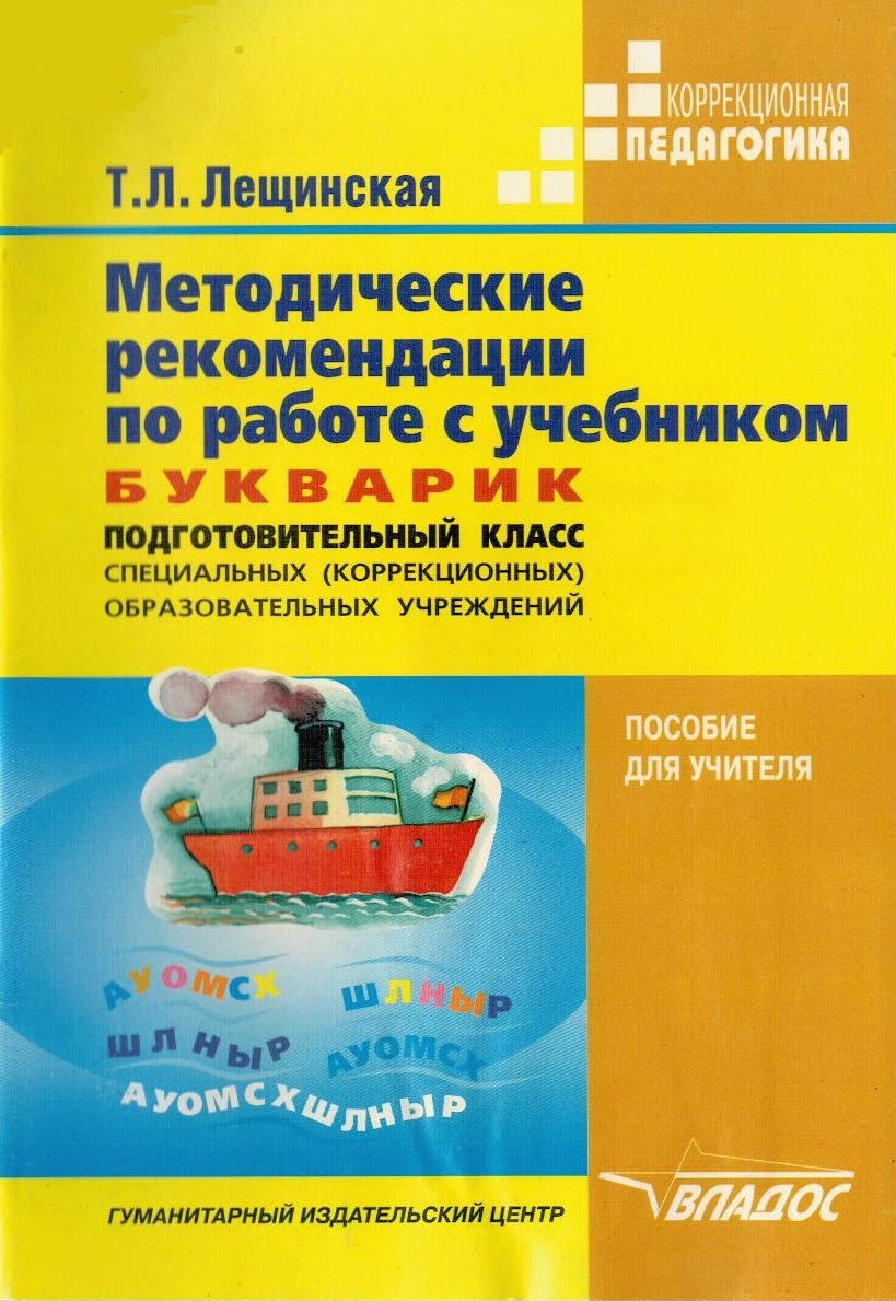 Методические рекомендации по работе с учебником «Букварик». Часть1