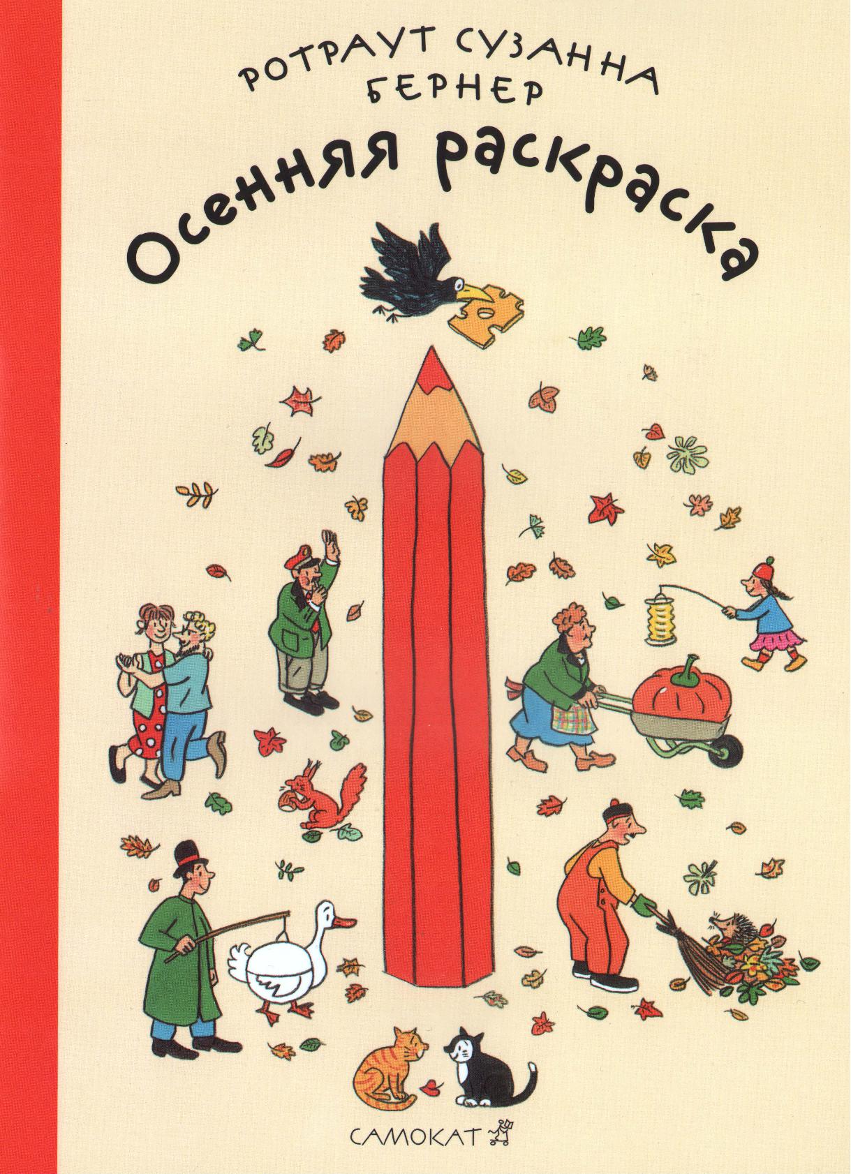 Осеняя раскраска