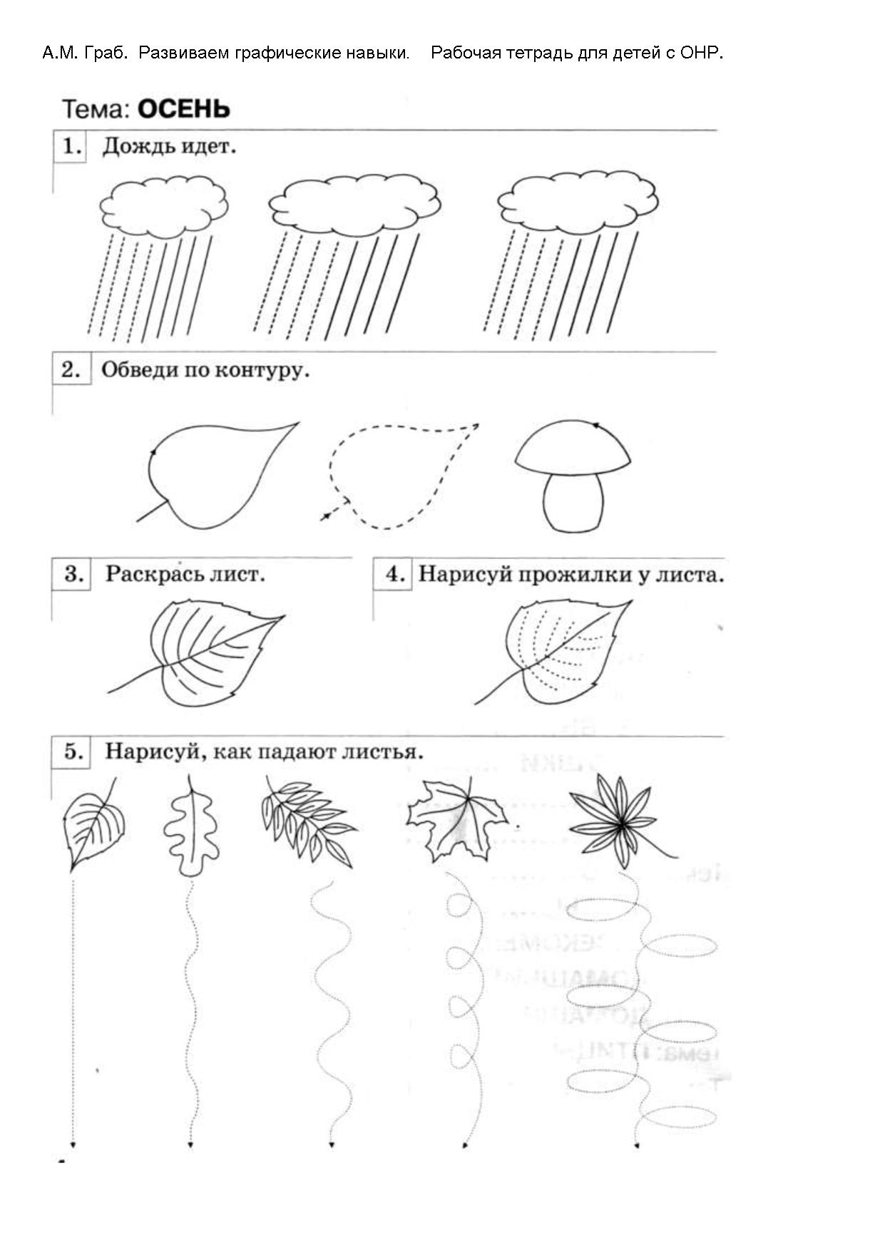 Осень задания. Развитие графомоторных навыков у детей с ОНР. Логопедические задания тема осень для детей 6 лет. Граб развитие графических навыков. Задания по окружающему миру для дошкольников 6-7 лет тема осень.