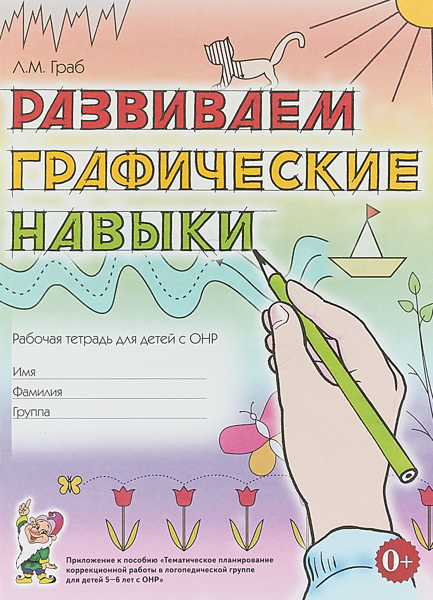 Развиваем графические навыки. Рабочая тетрадь для детей 5-6 лет с ОНР