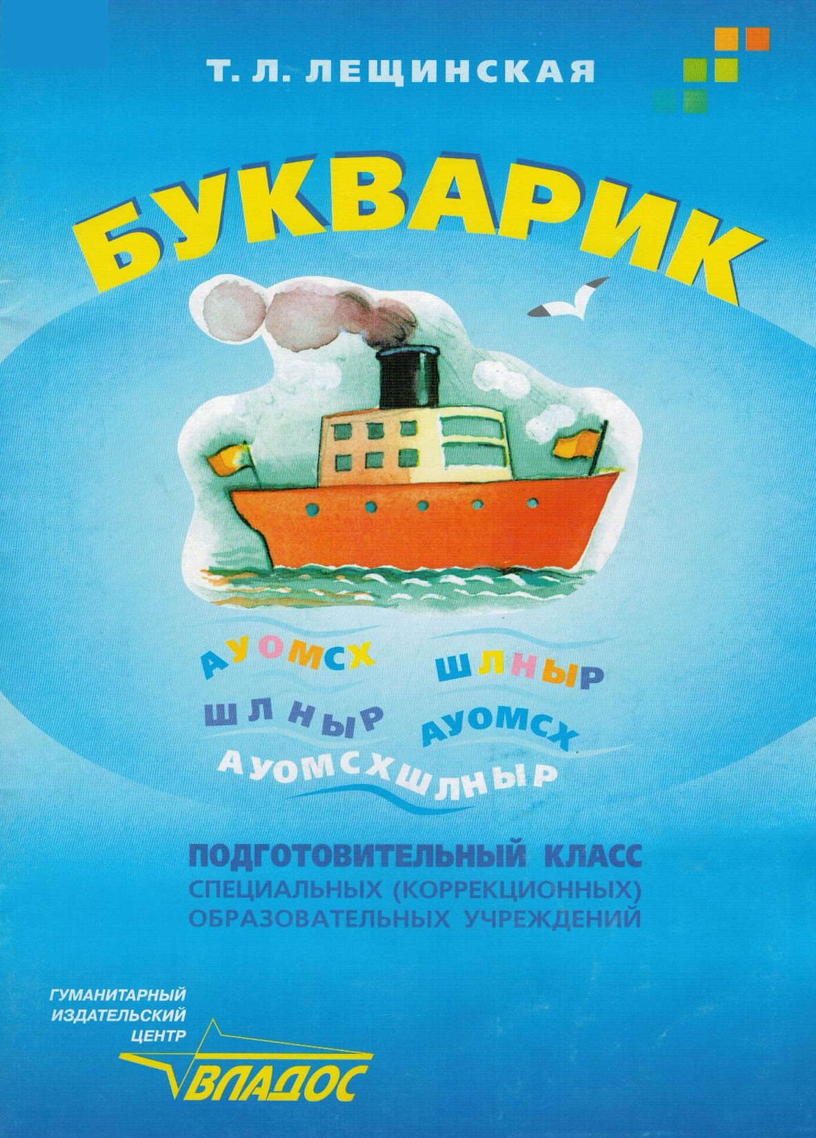 Букварик. Подготовительный класс специальных (коррекционных) образовательных учреждений VIII вида
