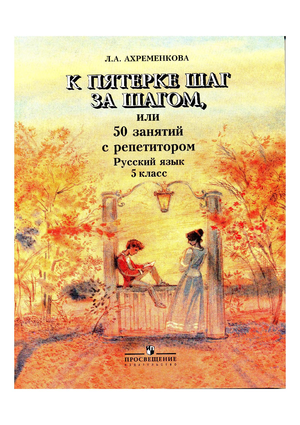 К пятерке шаг за шагом, или 50 занятий с репетитором. Русский язык. 5 класс. Пособие для учащихся