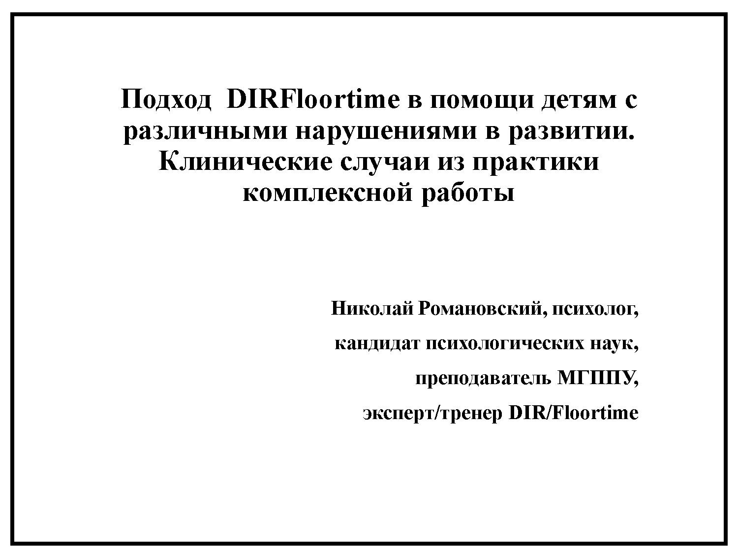 Подход DIRFloortime в помощи детям с различными нарушениями в развитии. Клинические случаи из практики комплексной работы