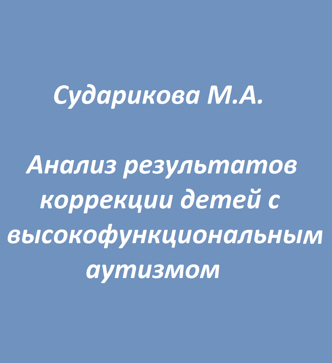 Анализ результатов коррекции детей с высокофункциональным аутизмом