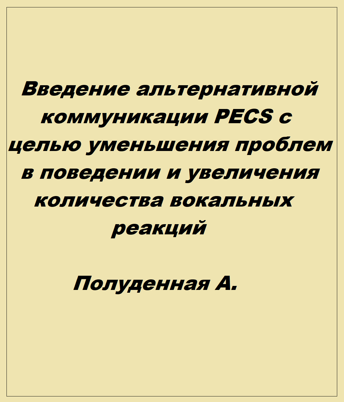 Введение альтернативной коммуникации PECS с целью уменьшения проблем в поведении и увеличения количества вокальных реакций