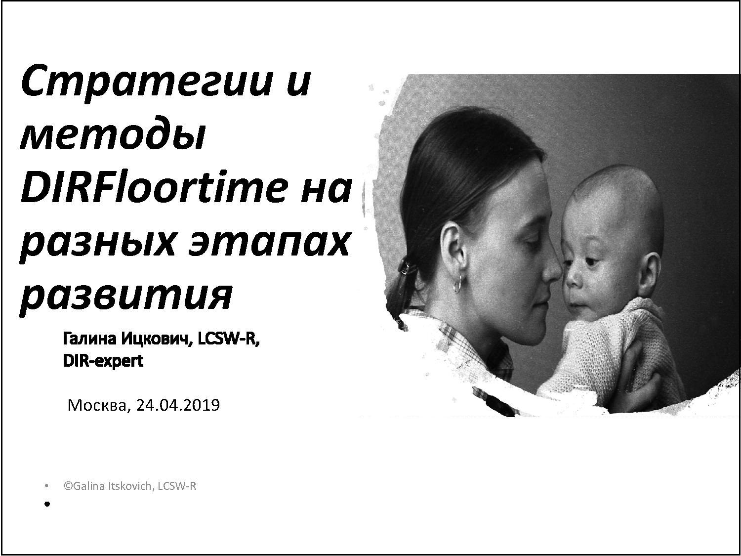 Стратегии и методы DIRFloortime на разных этапах развития