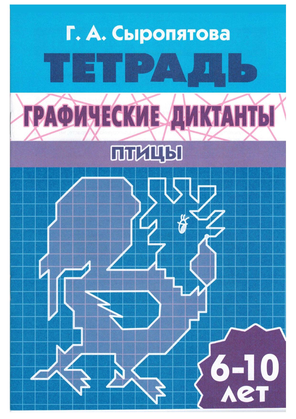 Графические диктанты. Птицы. Рабочая тетрадь. 6-10 лет