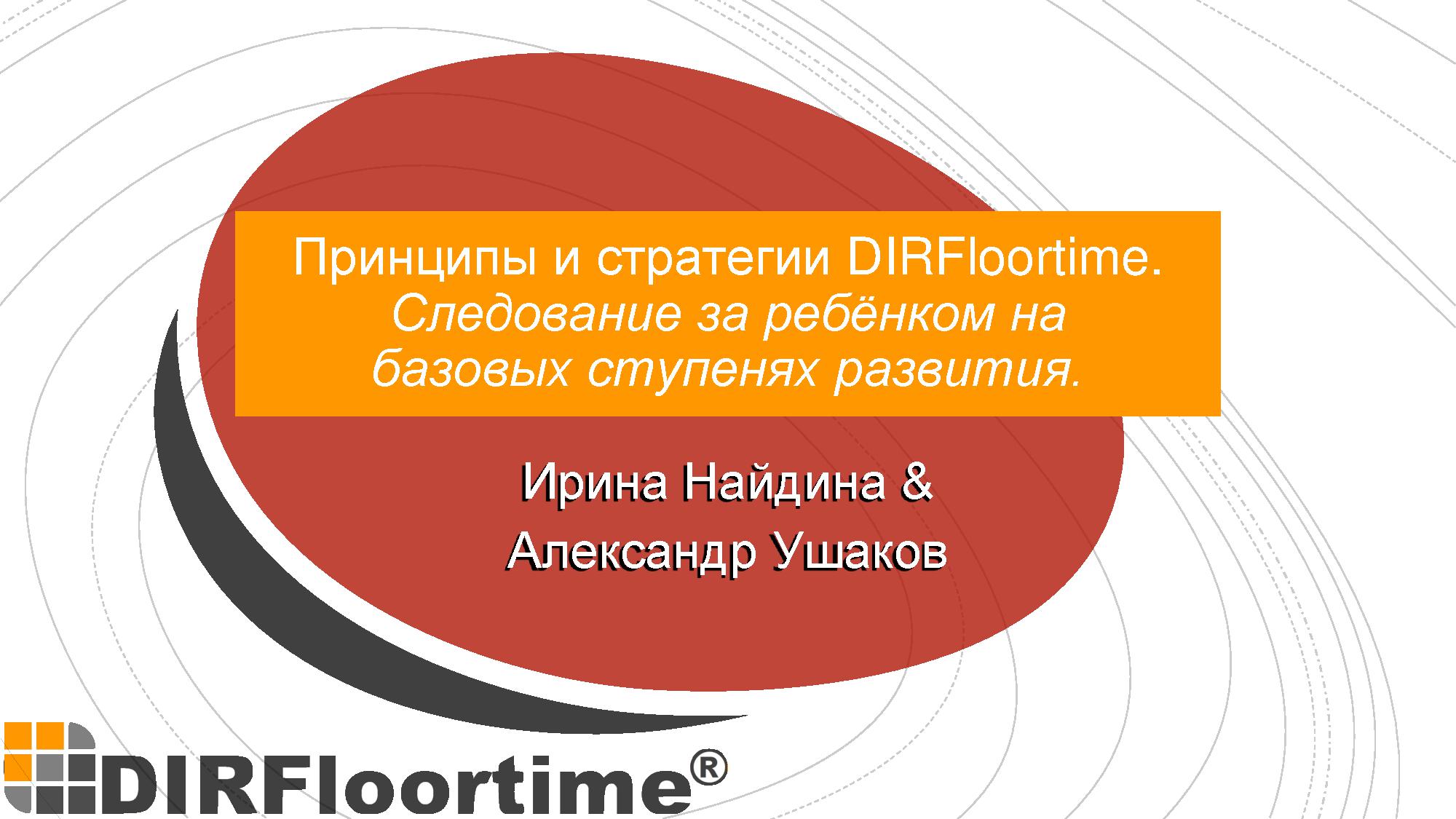 Принципы и стратегии DIRFloortime. Следование за ребёнком на базовых ступенях развития