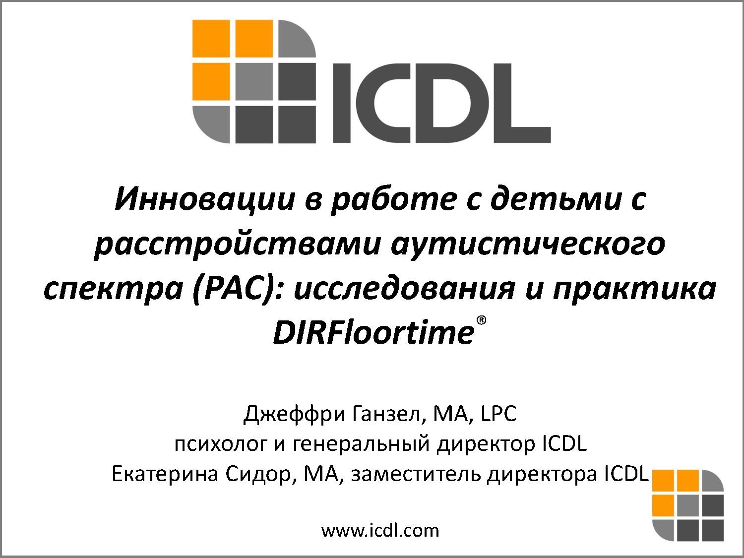Инновации в работе с детьми с РАС: исследования и практика DIRFloortime