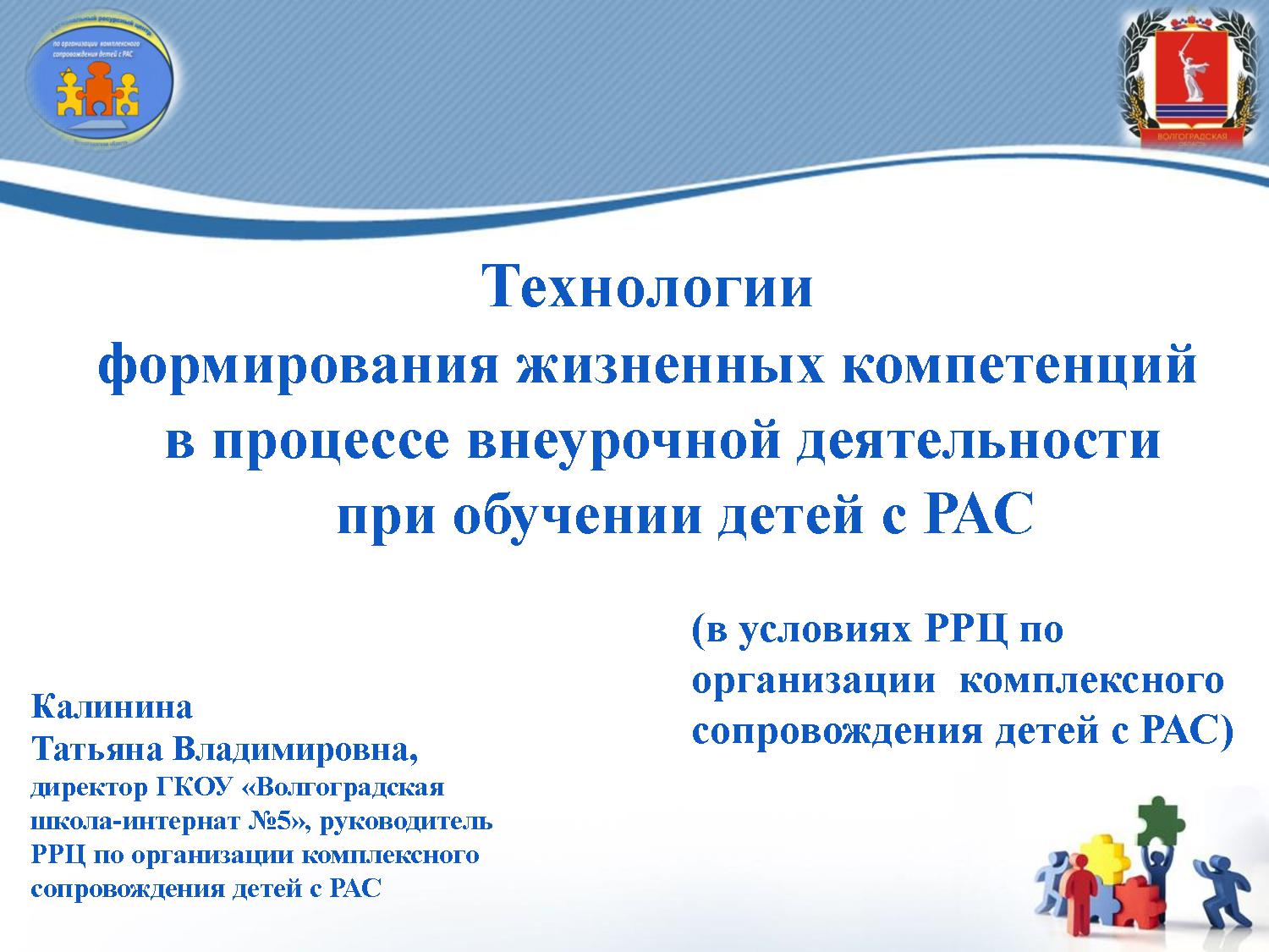 Технологии формирования жизненных компетенций в процессе внеурочной деятельности при обучении детей с РАС