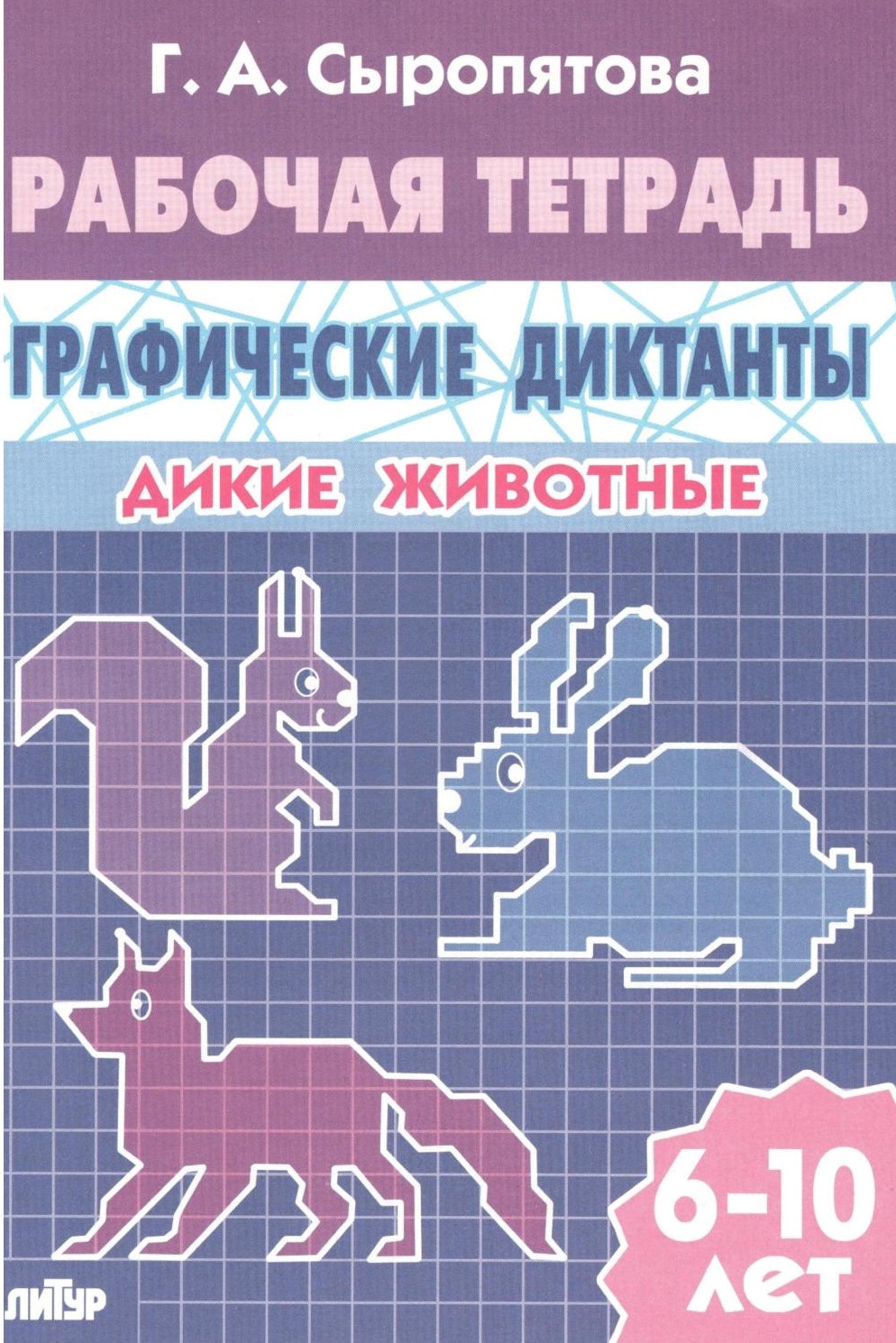 Дикие животные. Рабочая тетрадь для детей 6-10 лет