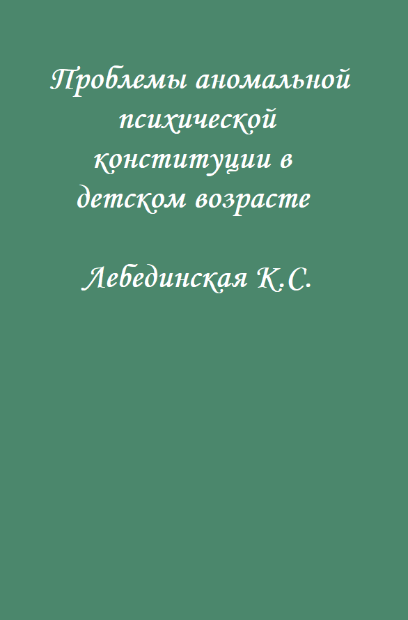 Проблемы аномальной психической конституции в детском возрасте