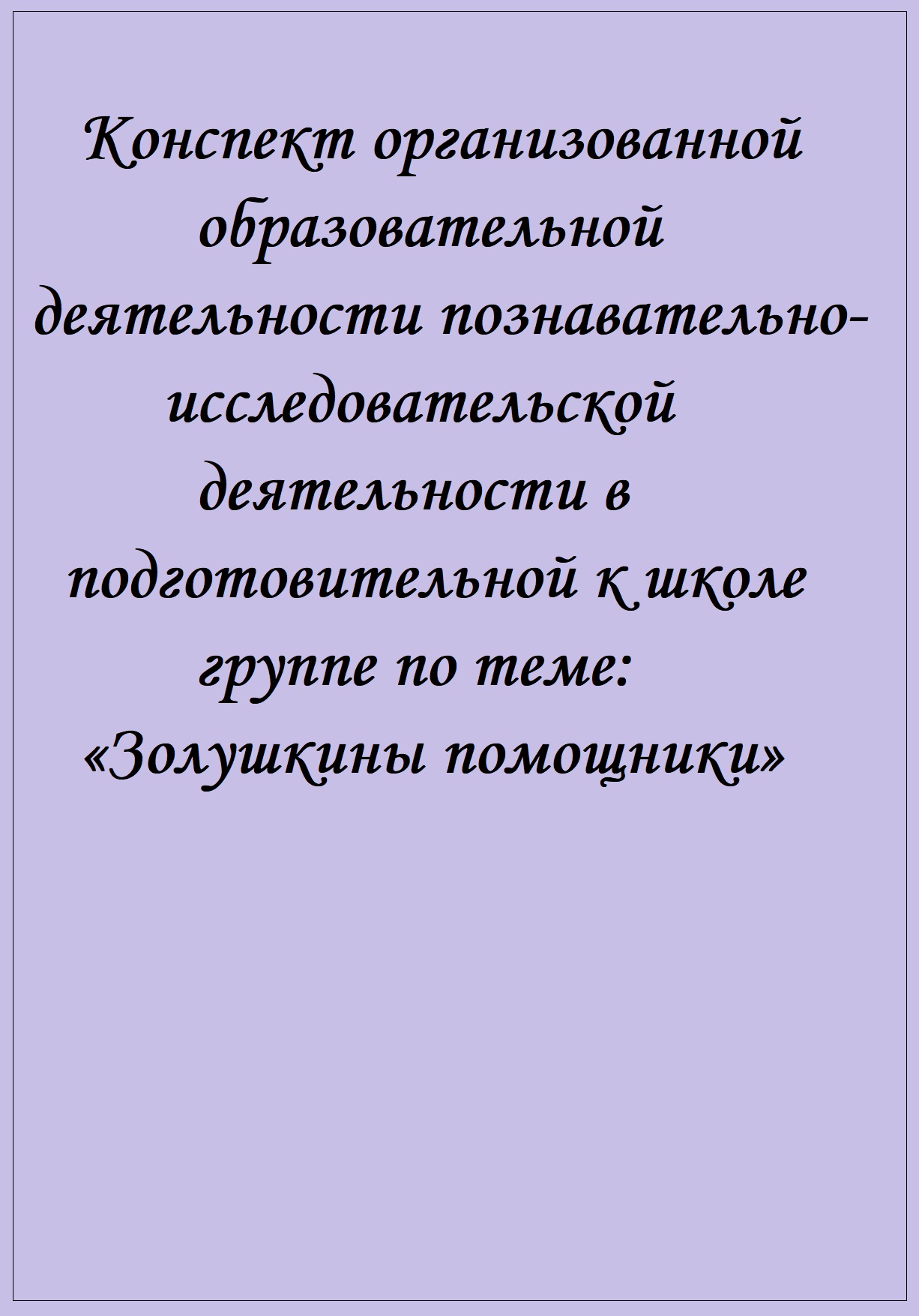 Конспект организованной образовательной деятельности познавательно-исследовательской деятельности в подготовительной к школе группе по теме: «Золушкины помощники»