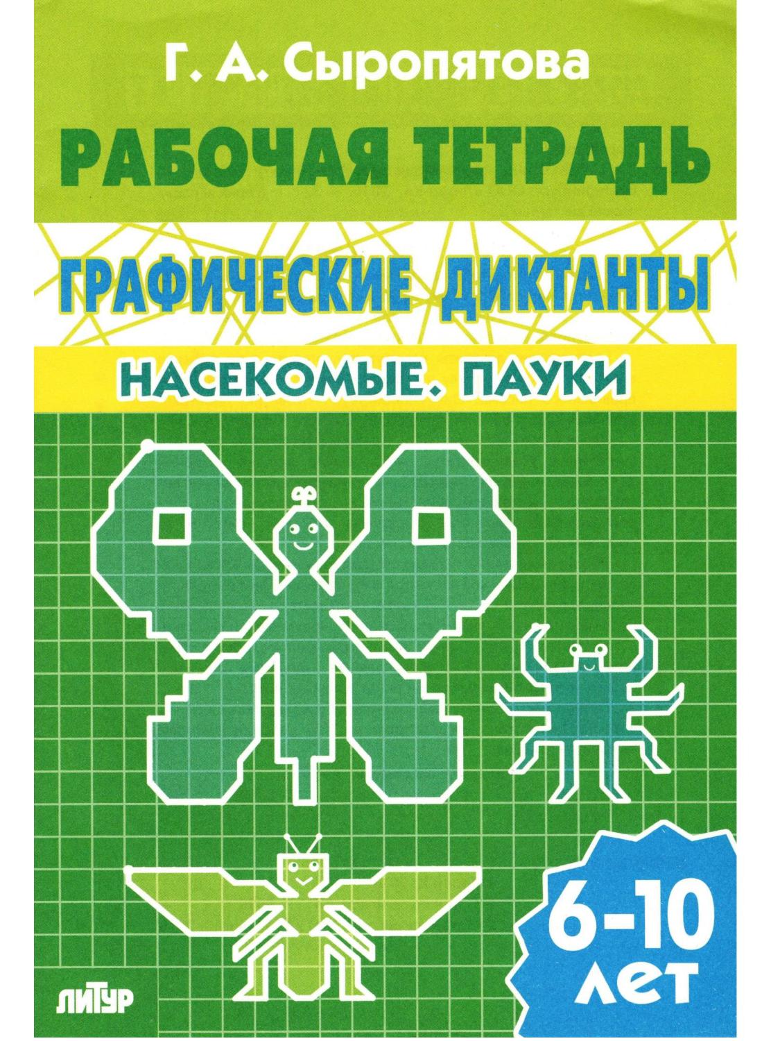 Графические диктанты. Насекомые. Пауки. Рабочая тетрадь. 6-10 лет