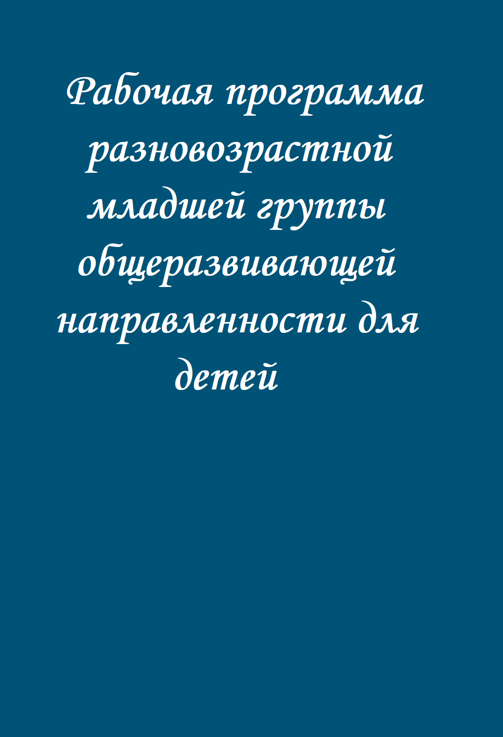 Рабочая программа разновозрастной младшей группы общеразвивающей направленности для детей