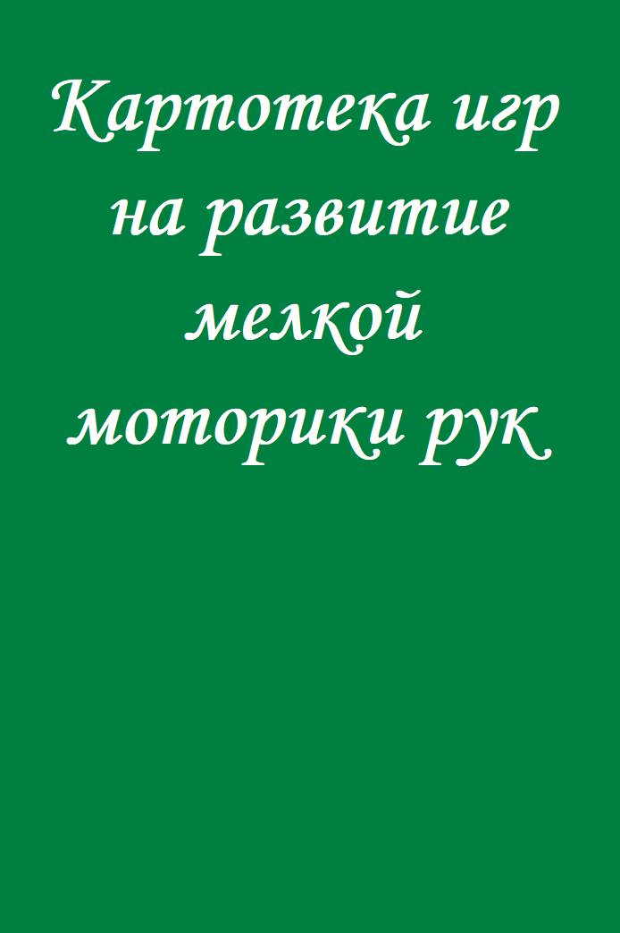 Картотека игр на развитие мелкой моторики рук во второй младшей группе