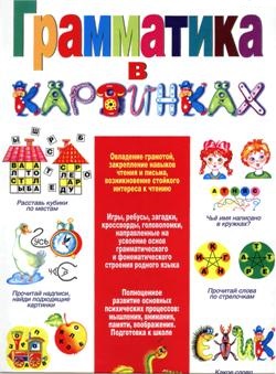 Грамматика в картинках
