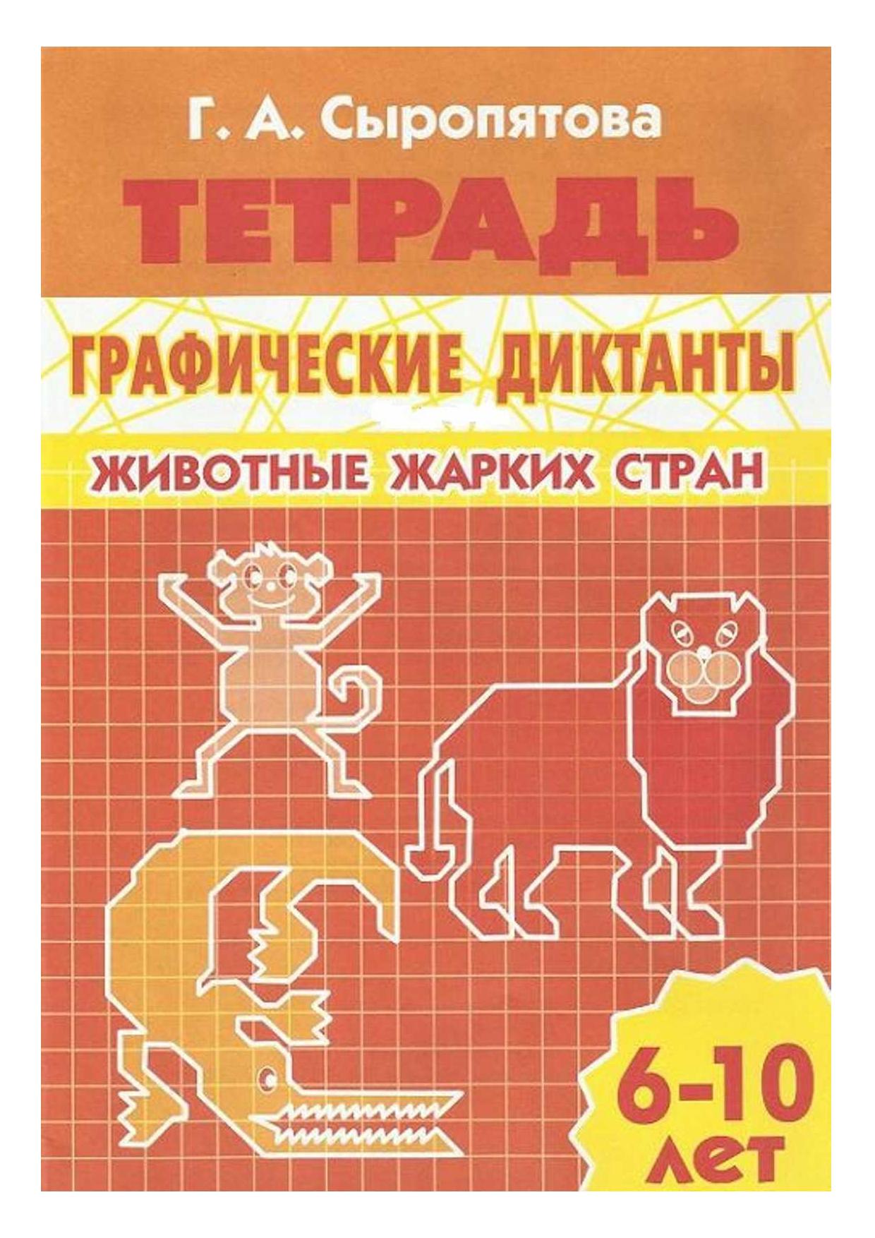 Животные жарких стран. Рабочая тетрадь для детей 6-10 лет