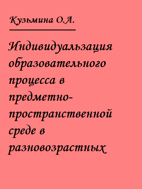 Индивидуальзация образовательного процесса в предметно-пространственной среде в разновозрастных группах