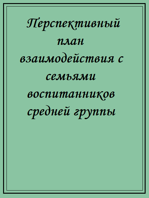 Перспективный план взаимодействия с семьями воспитанников средней группы