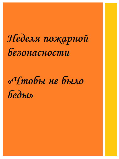 Неделя пожарной безопасности «Чтобы не было беды»