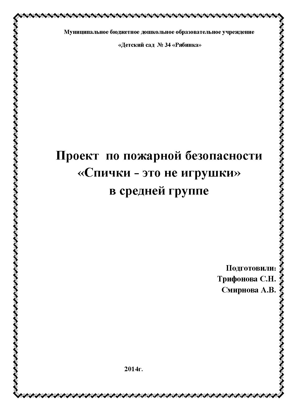 Проект по пожарной безопасности «Спички - это не игрушки» в средней группе