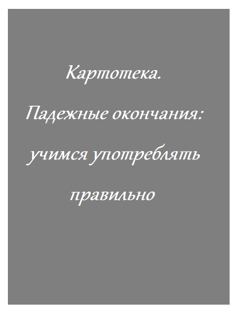 Картотека. Падежные окончания: учимся употреблять правильно