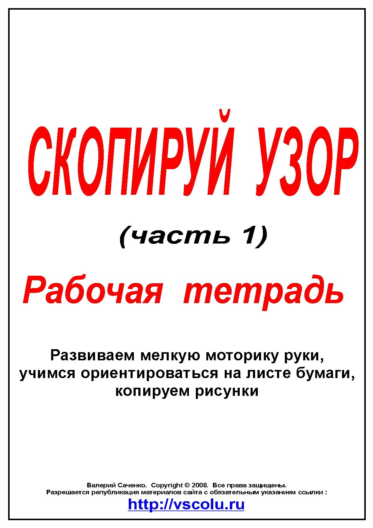 Скопируй узор. Рабочая тетрадь. Развиваем мелкую моторику руки, учимся ориентироваться на листе бумаги, копируем рисунки. Часть 1