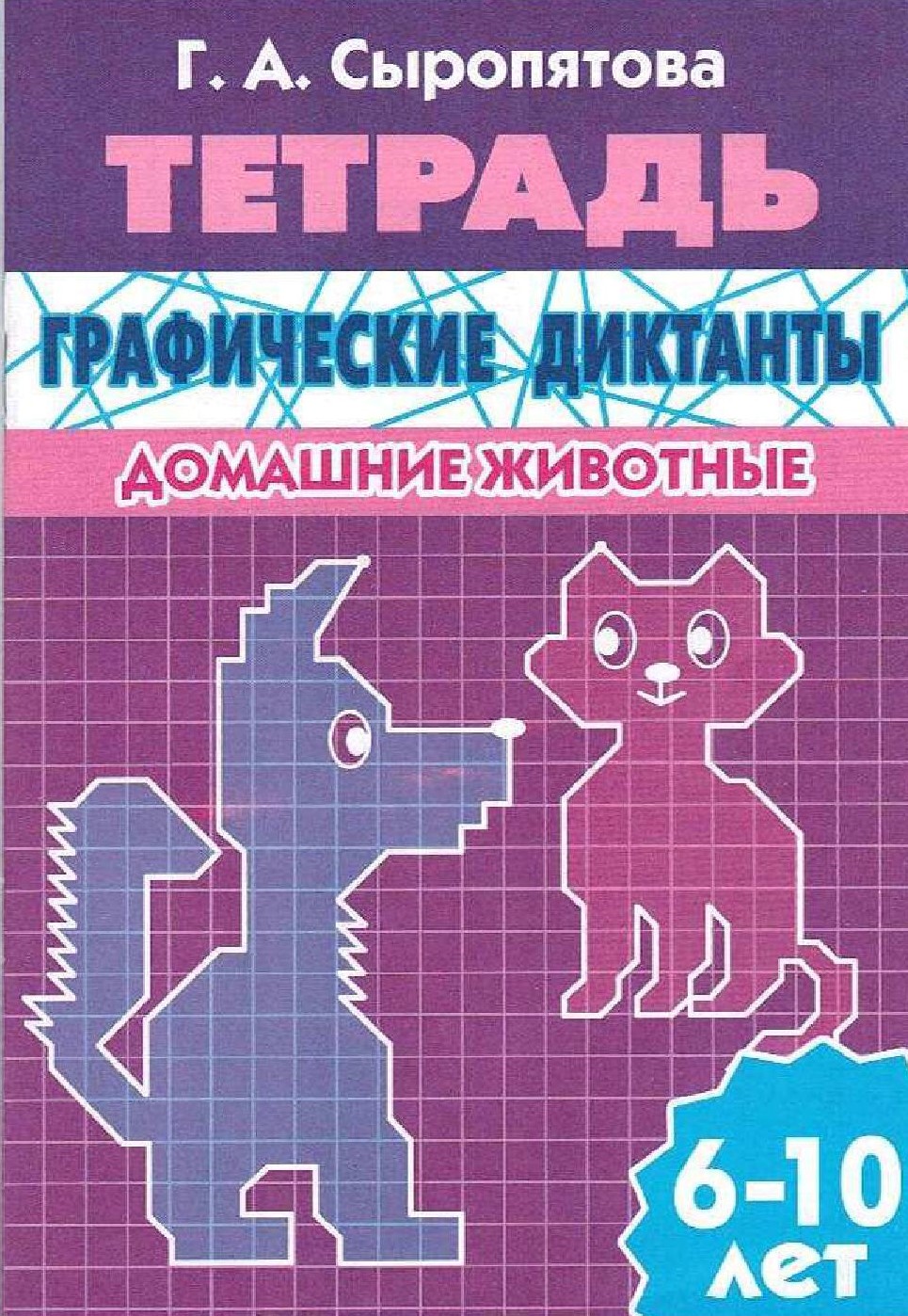 Домашние животные. Рабочая тетрадь для детей 6-10 лет