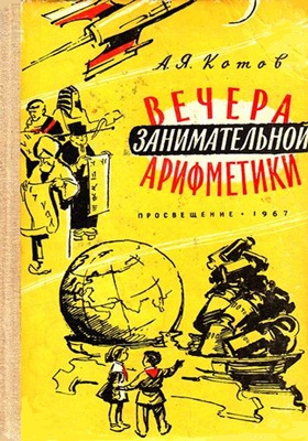 Вечера занимательной арифметики. Для учащихся 4 класса начальной школы