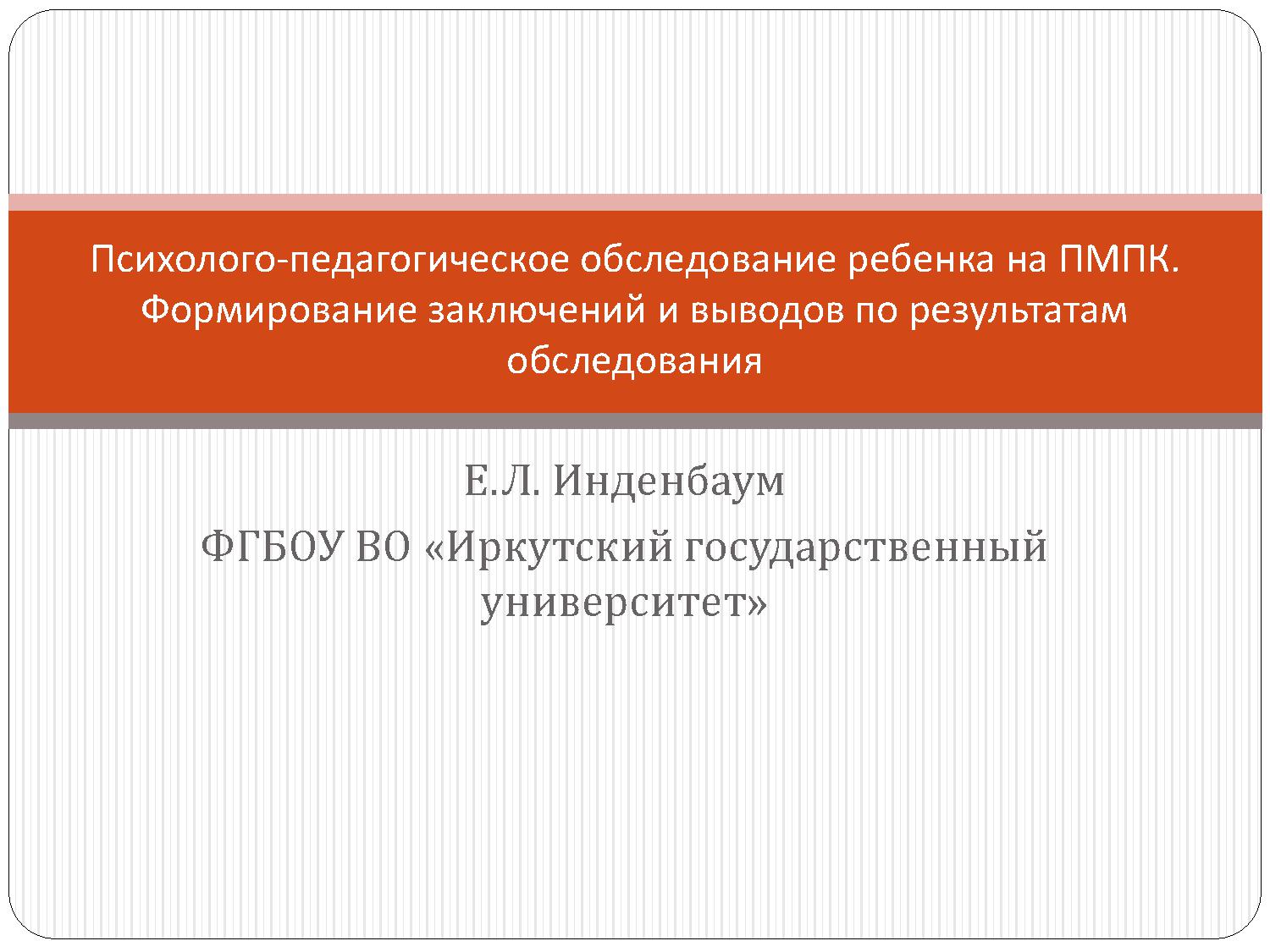 Психолого-педагогическое обследование ребенка на ПМПК. Формирование заключений и выводов по результатам обследования